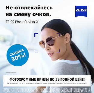 Фотохромные линзы Zeiss по специальной цене
